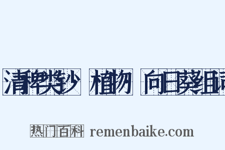 清稗类钞·植物·向日葵组词是什么意思的图片